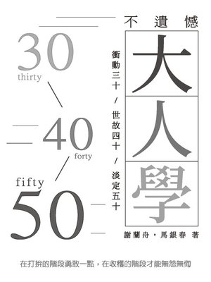 cover image of 不遺憾大人學